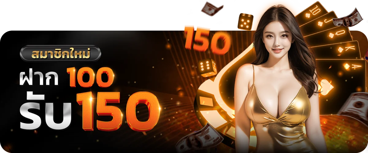 สมาชิกใหม่ฝาก100รับ15 by บาคาร่า9999