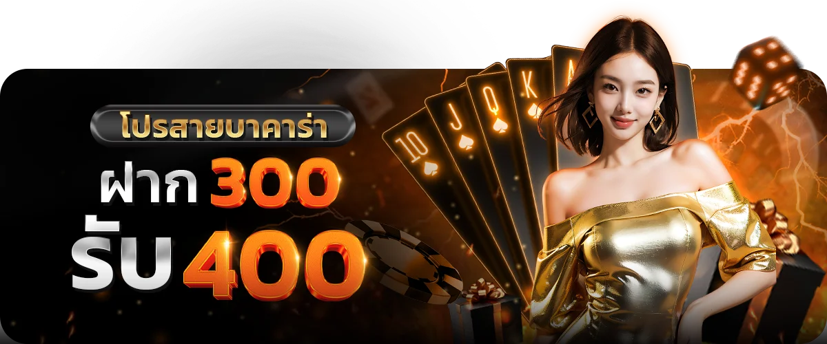 ฝาก_300_รับ_400 by บาคาร่า9999