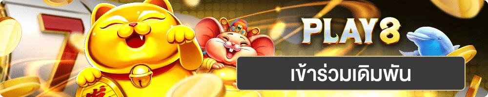 Play8 by บาคาร่า9999