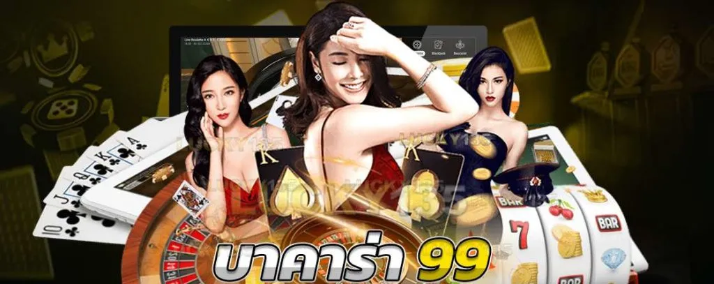 บาคาร่า99 by บาคาร่า9999