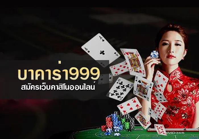 บาคาร่า999เว็บตรง by บาคาร่า9999